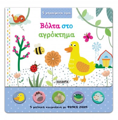 Βόλτα στο αγρόκτημα 12